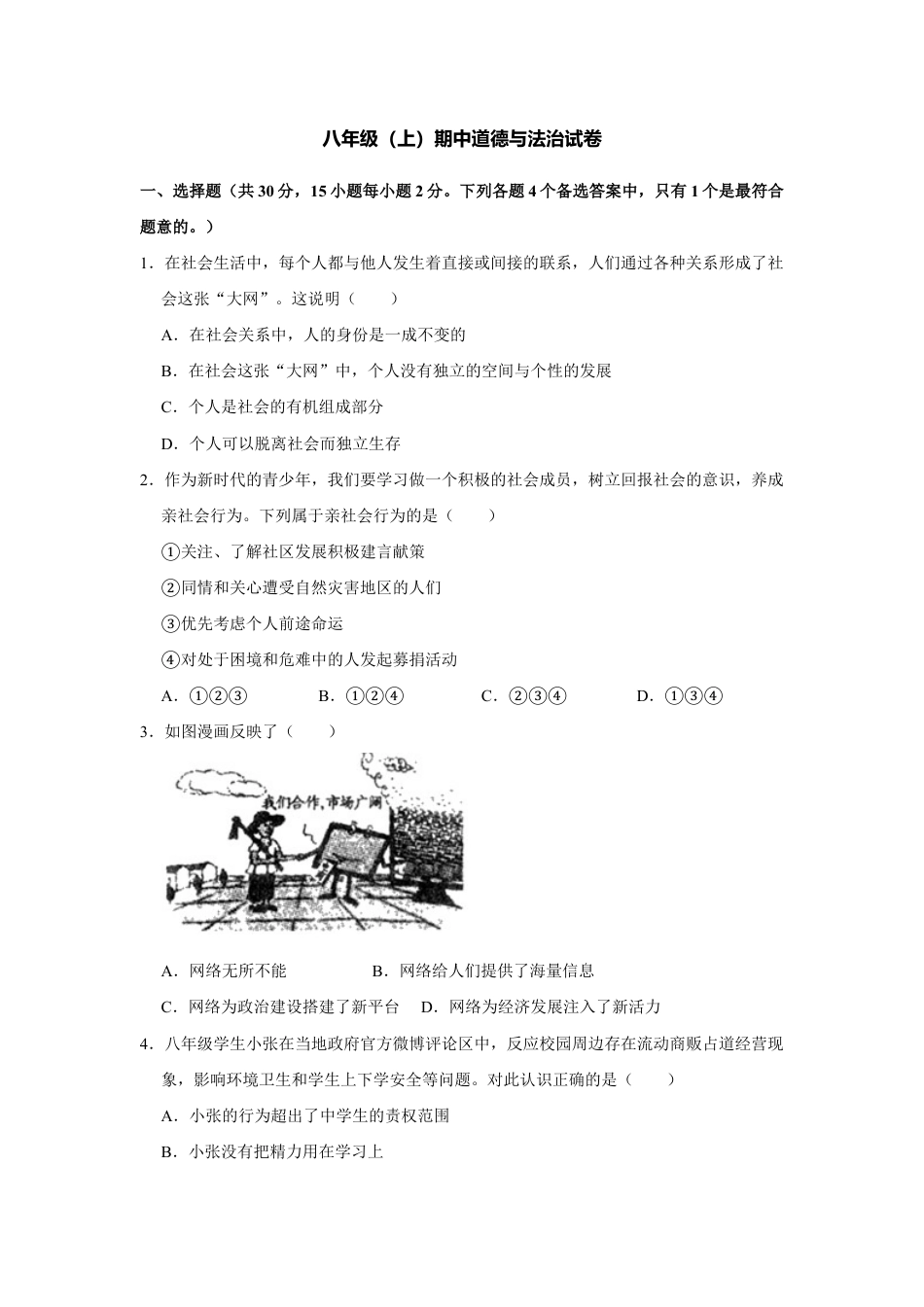 03、八年级（上）期中道德与法治试卷（Word版，原卷 解析版）.doc_第1页
