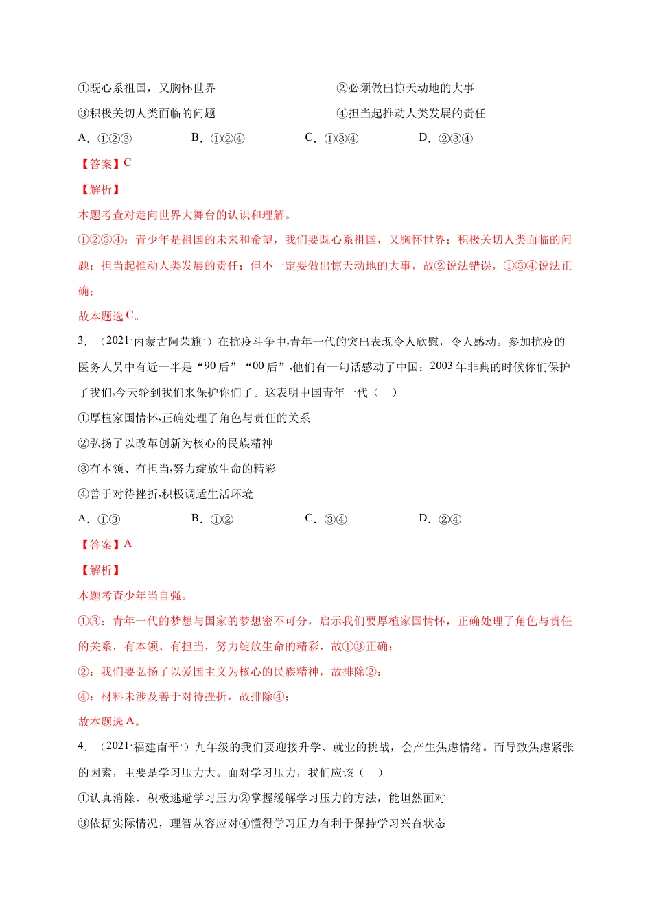 九年级下册道法第三单元 走向未来的少年(选拔卷)(解析版).docx_第2页