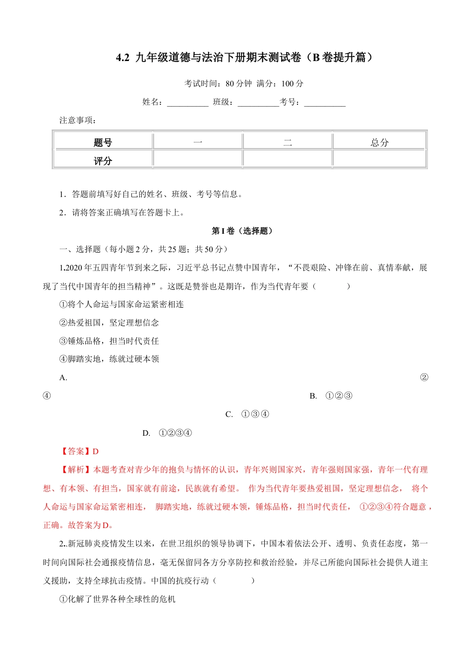九年级道德与法治下册期末测试卷(B卷提升篇)(解析版)-九年级道德与法治下册同步单元AB卷(部编版).doc_第1页