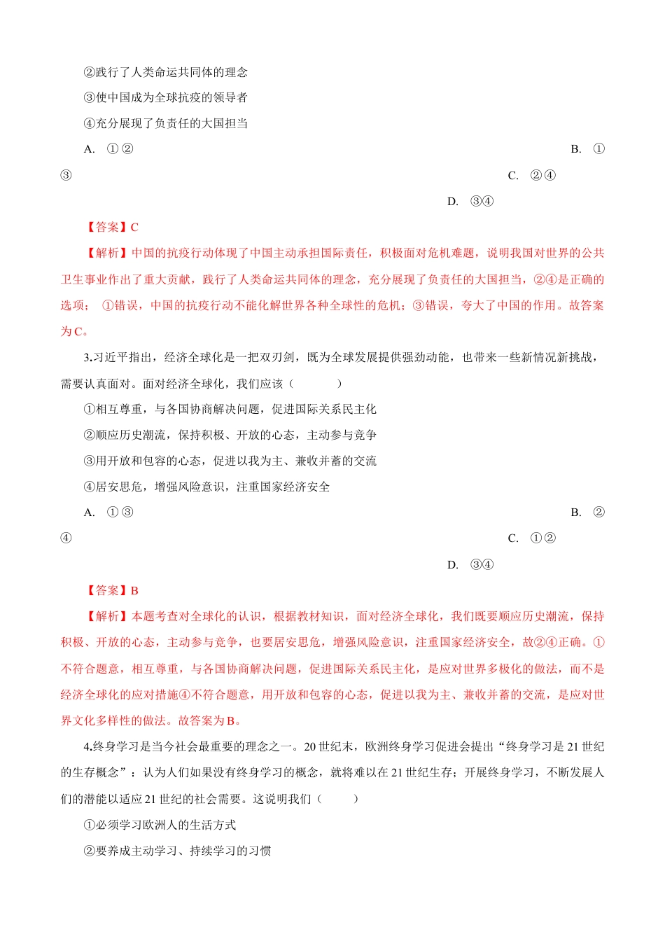 九年级道德与法治下册期末测试卷(B卷提升篇)(解析版)-九年级道德与法治下册同步单元AB卷(部编版).doc_第2页