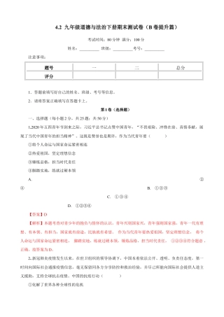 九年级道德与法治下册期末测试卷（B卷提升篇）（解析版）-九年级道德与法治下册同步单元AB卷（部编版）.doc