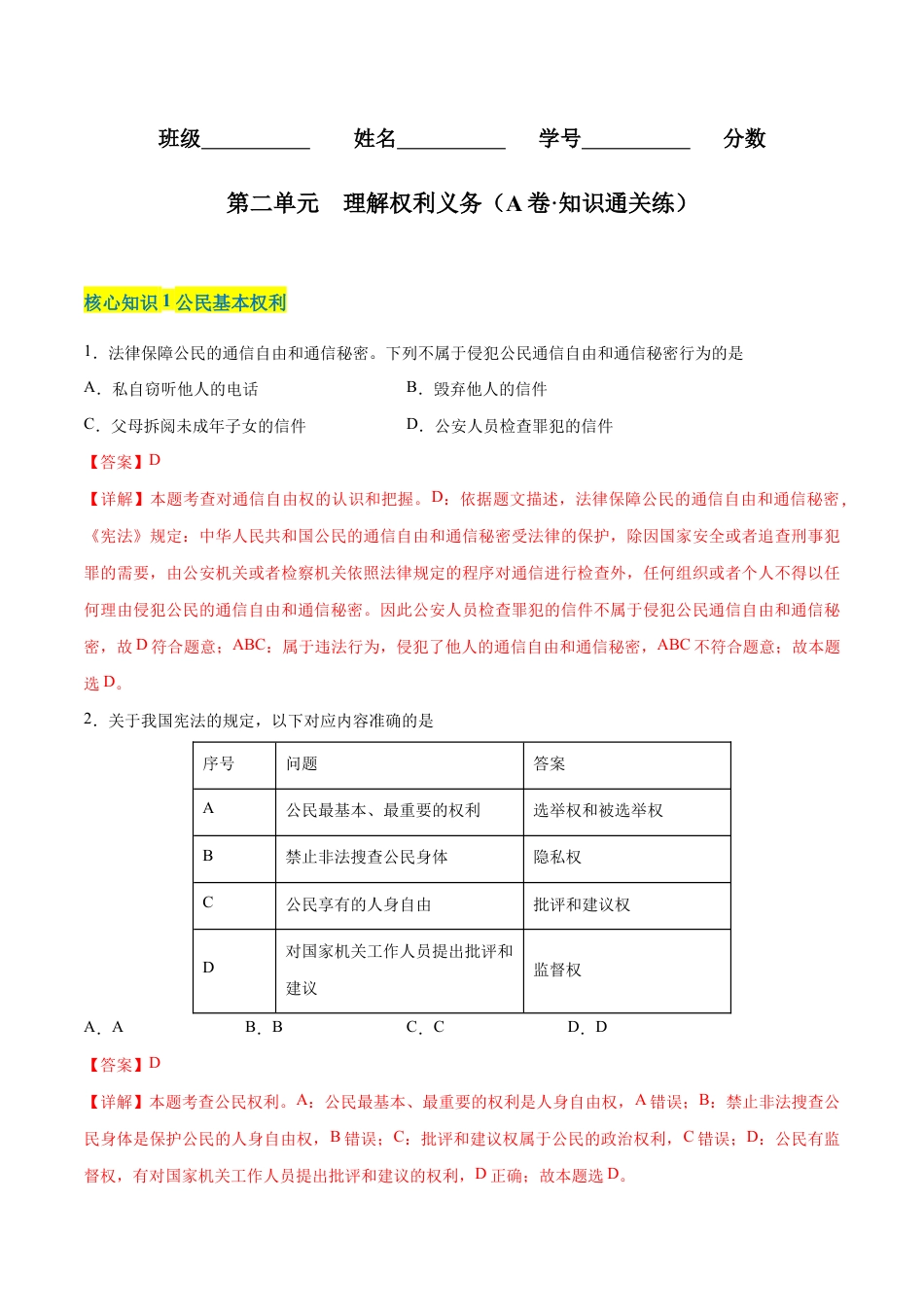 八年级下册道法-第二单元 理解权利义务(A卷·知识通关练)(解析版).docx_第1页