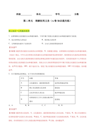 八年级下册道法-第二单元  理解权利义务（A卷·知识通关练）（解析版）.docx
