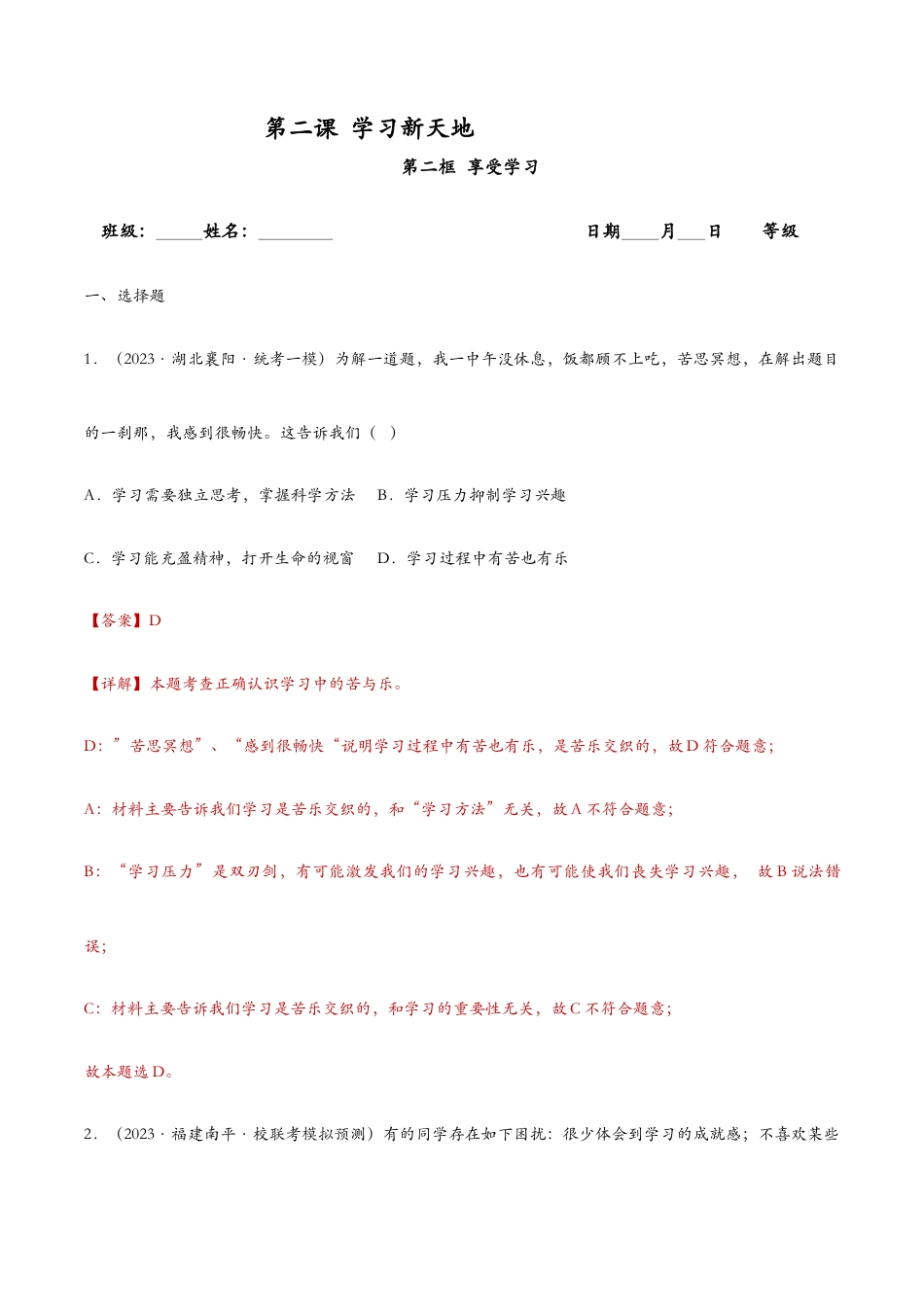 七年级上册道法 2.2享受学习——课时检测解析.docx_第1页