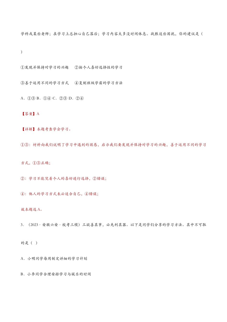 七年级上册道法 2.2享受学习——课时检测解析.docx_第2页