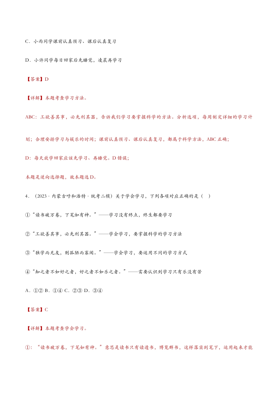 七年级上册道法 2.2享受学习——课时检测解析.docx_第3页