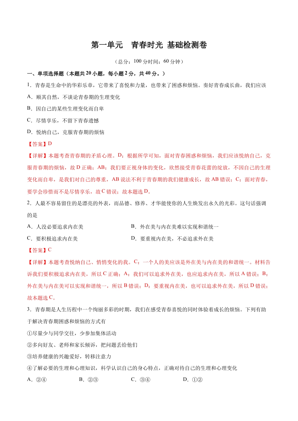 七年级下册道法 第一单元 青春时光 基础检测卷(解析版).docx_第1页