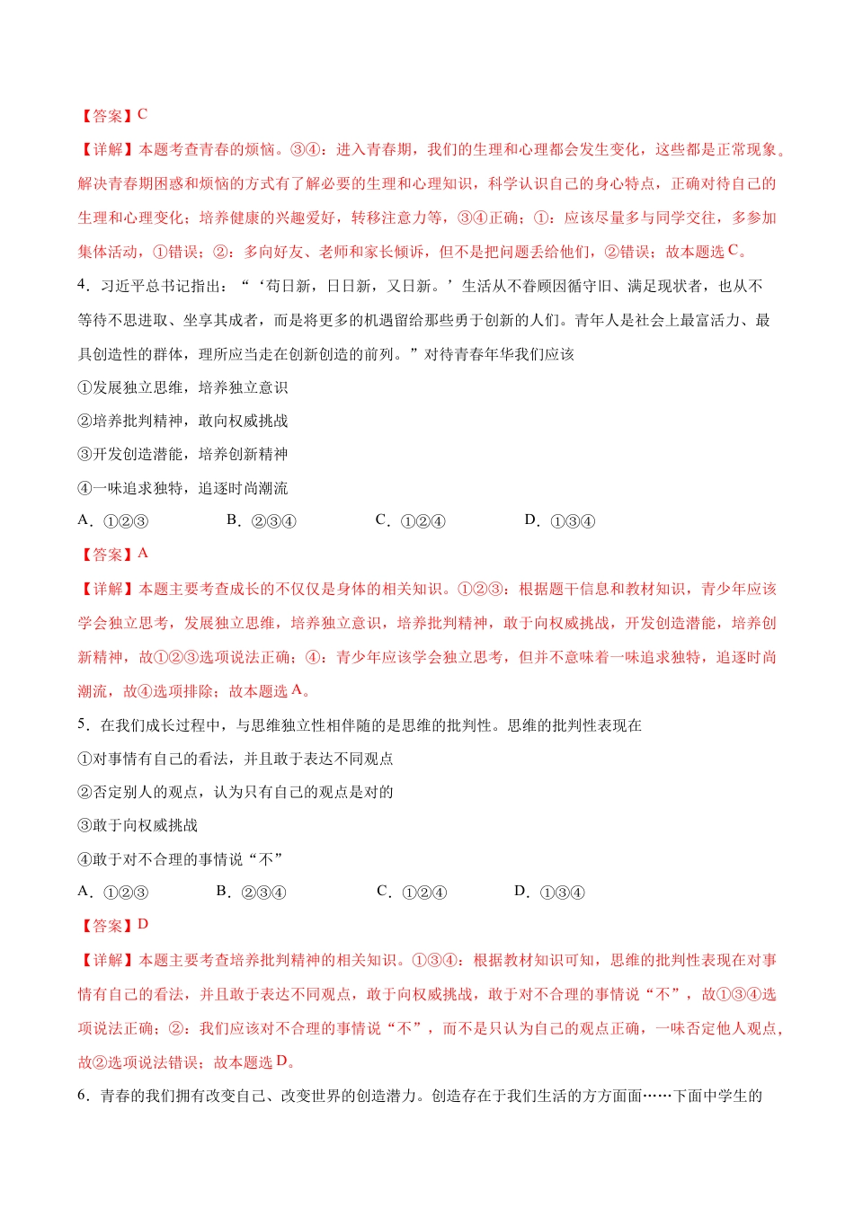 七年级下册道法 第一单元 青春时光 基础检测卷(解析版).docx_第2页