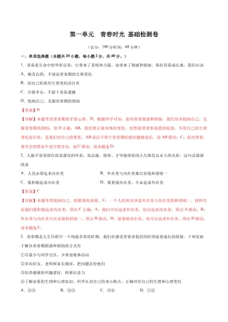 七年级下册道法 第一单元  青春时光  基础检测卷（解析版）.docx