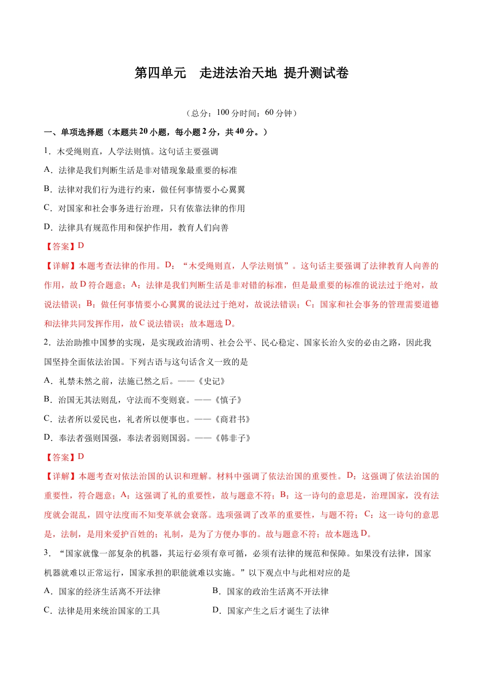 七年级下册道法 第四单元 走进法治天地 提升测试卷(解析版).docx_第1页