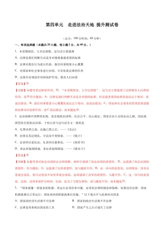 七年级下册道法 第四单元 走进法治天地  提升测试卷（解析版）.docx