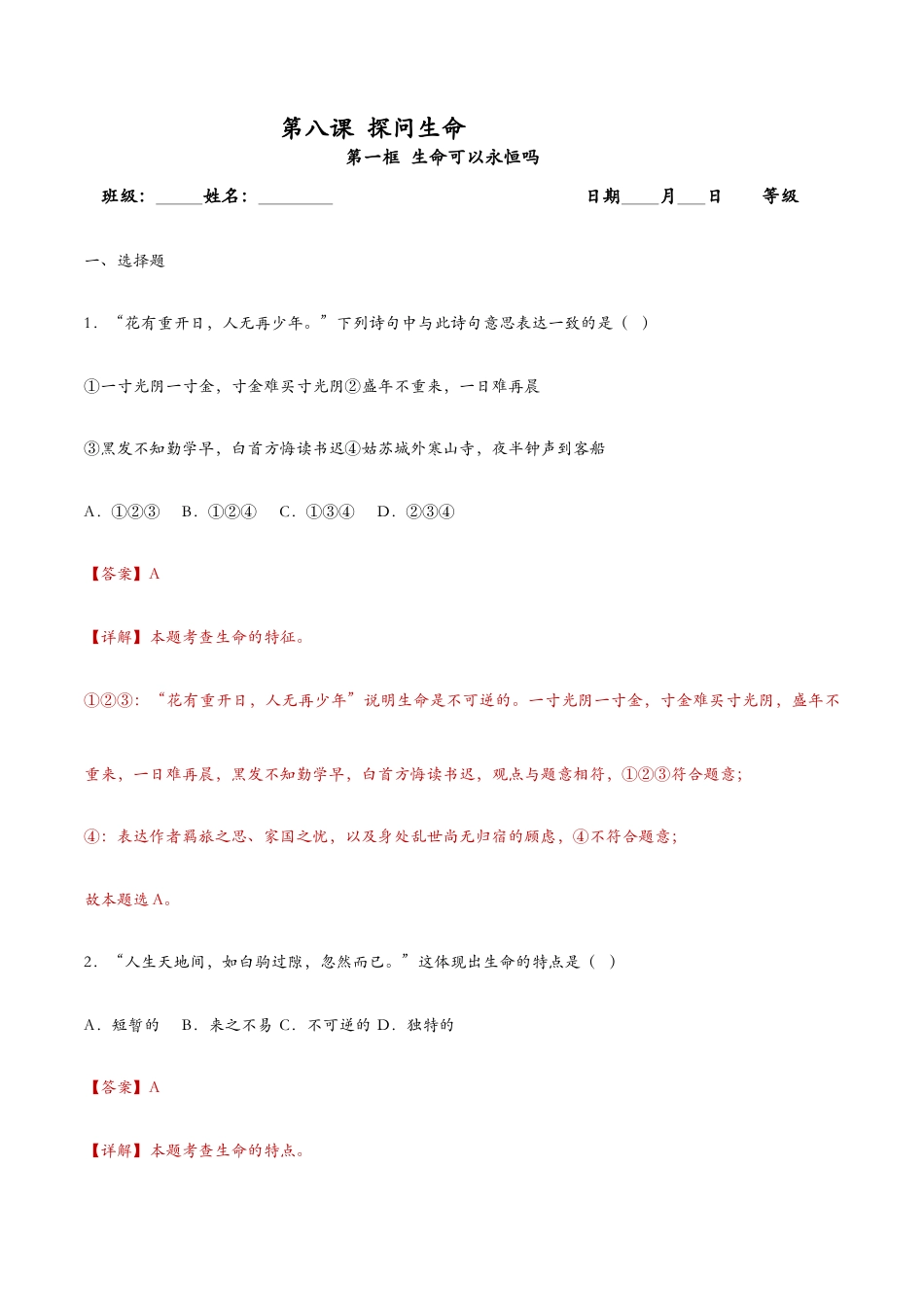 七年级上册道法 8.1生命可以永恒吗(课时检测)(解析版).docx_第1页