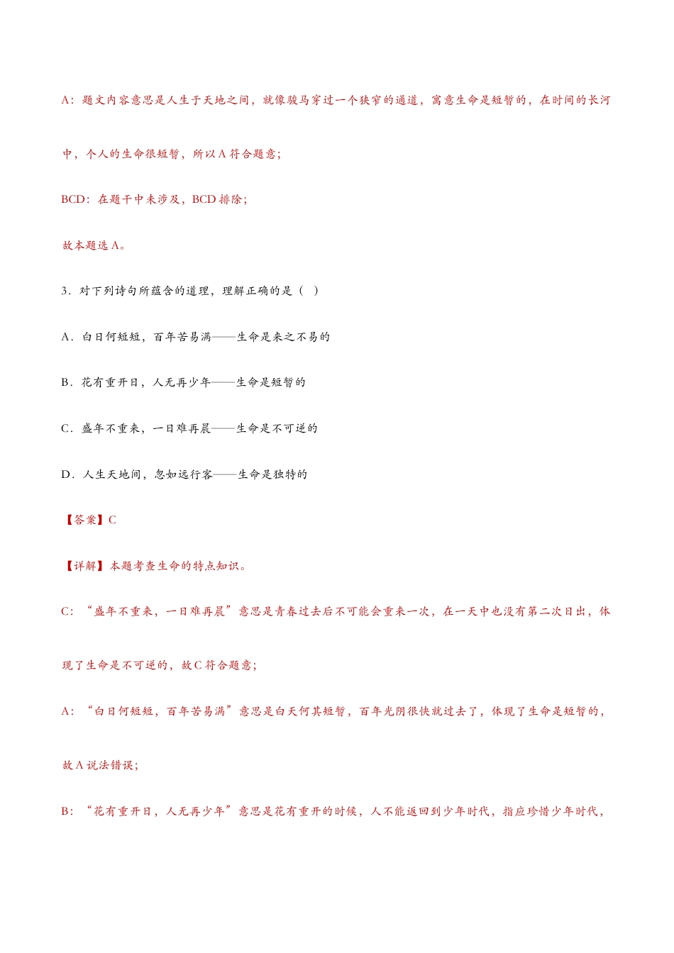 七年级上册道法 8.1生命可以永恒吗(课时检测)(解析版).docx_第2页