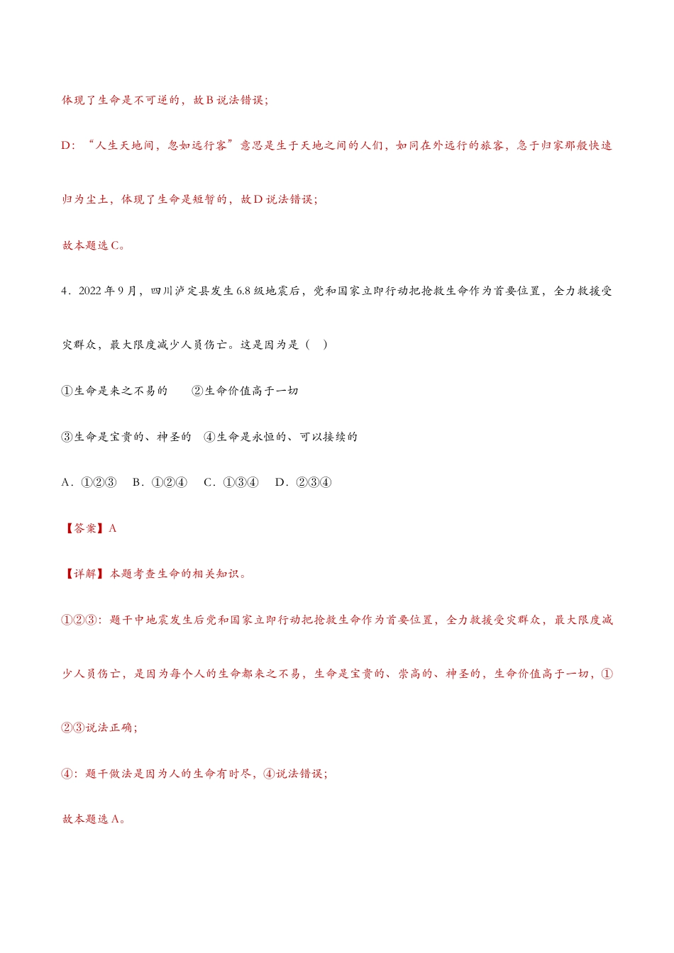 七年级上册道法 8.1生命可以永恒吗(课时检测)(解析版).docx_第3页