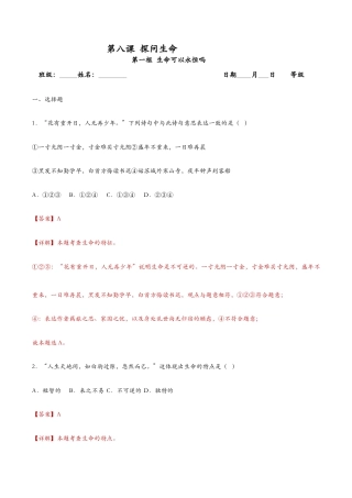 七年级上册道法 8.1生命可以永恒吗（课时检测）（解析版）.docx