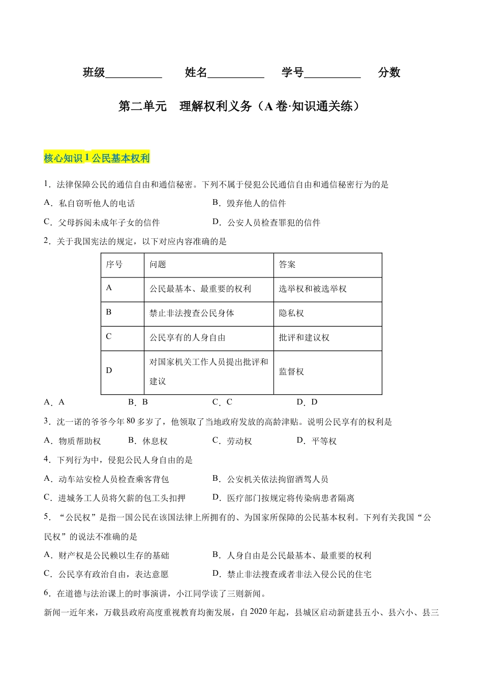 八年级下册道法-第二单元 理解权利义务(A卷·知识通关练)(原卷版).docx_第1页