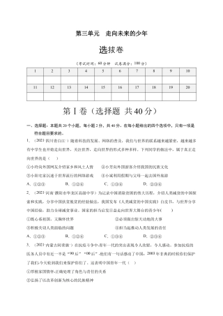 九年级下册道法第三单元  走向未来的少年（选拔卷）（原卷版）.docx