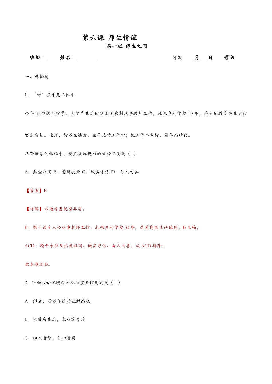 七年级上册道法 6.1走近老师(课时检测)(解析版).docx_第1页