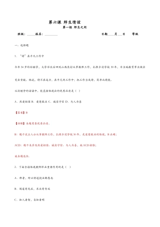 七年级上册道法 6.1走近老师（课时检测）（解析版）.docx