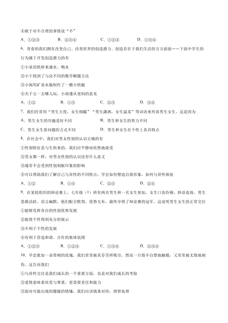 七年级下册道法 第一单元 青春时光 基础检测卷(原卷版).docx_第2页