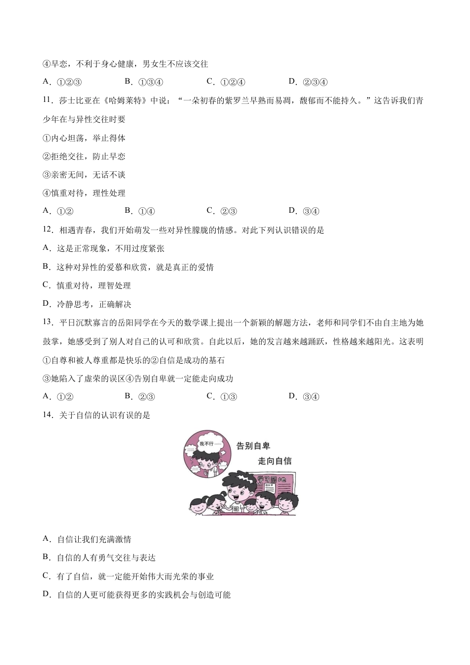 七年级下册道法 第一单元 青春时光 基础检测卷(原卷版).docx_第3页