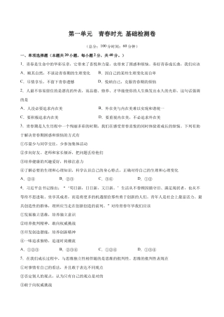 七年级下册道法 第一单元  青春时光  基础检测卷（原卷版）.docx