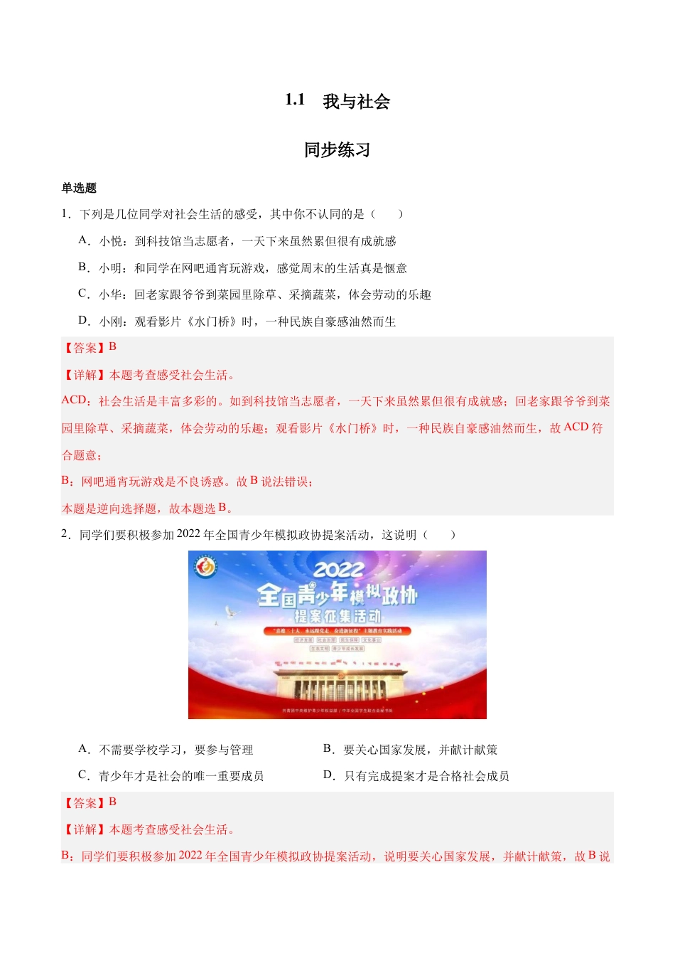 八年级上册道法-1.1 我与社会(同步练习)(解析版).docx_第1页