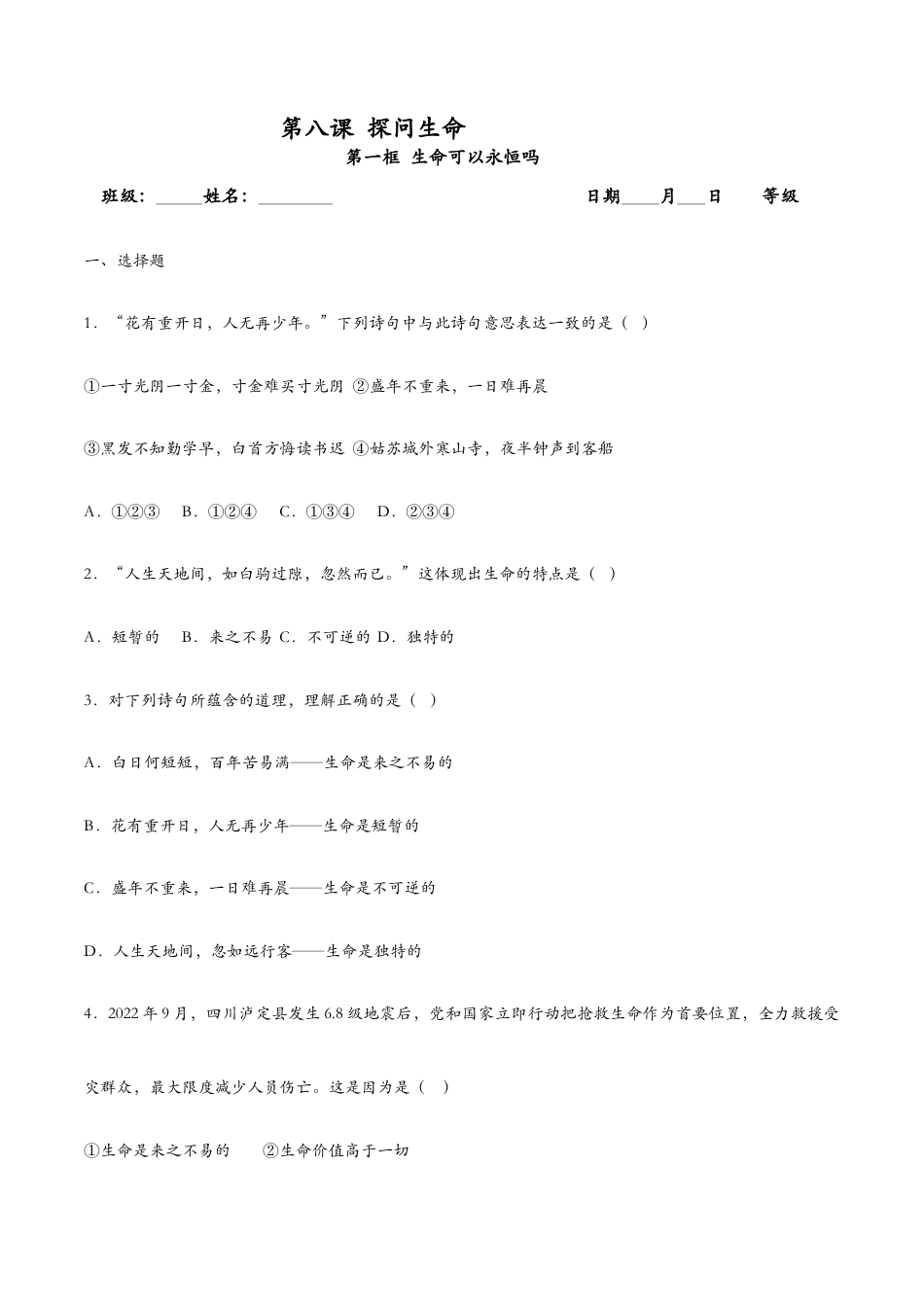 七年级上册道法 8.1生命可以永恒吗(课时检测)(原卷版).docx_第1页