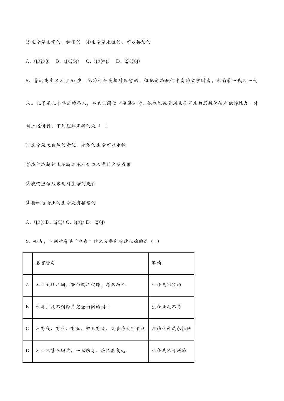 七年级上册道法 8.1生命可以永恒吗(课时检测)(原卷版).docx_第2页