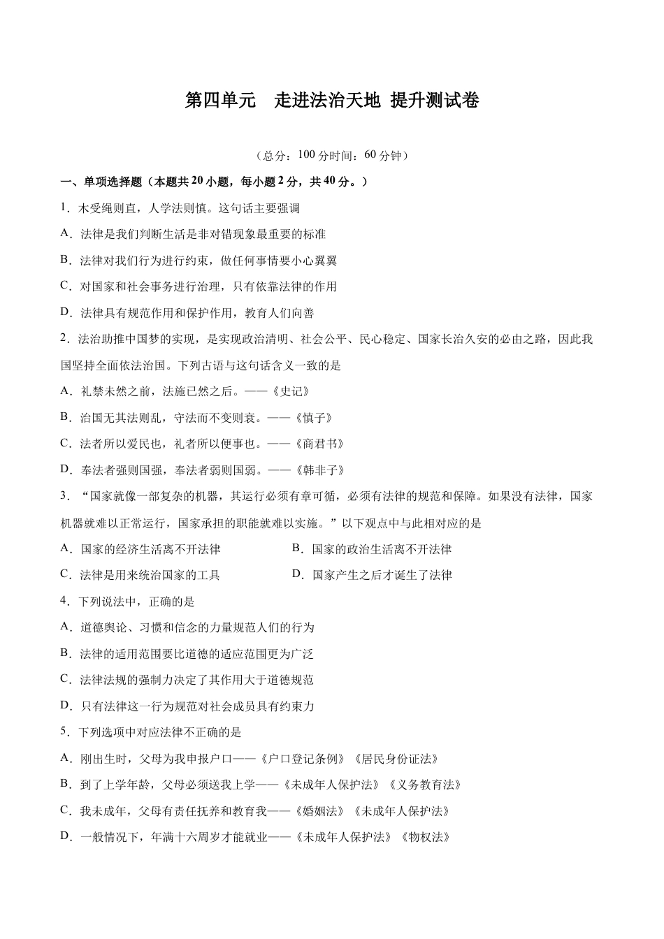 七年级下册道法 第四单元 走进法治天地 提升测试卷(原卷版).docx_第1页