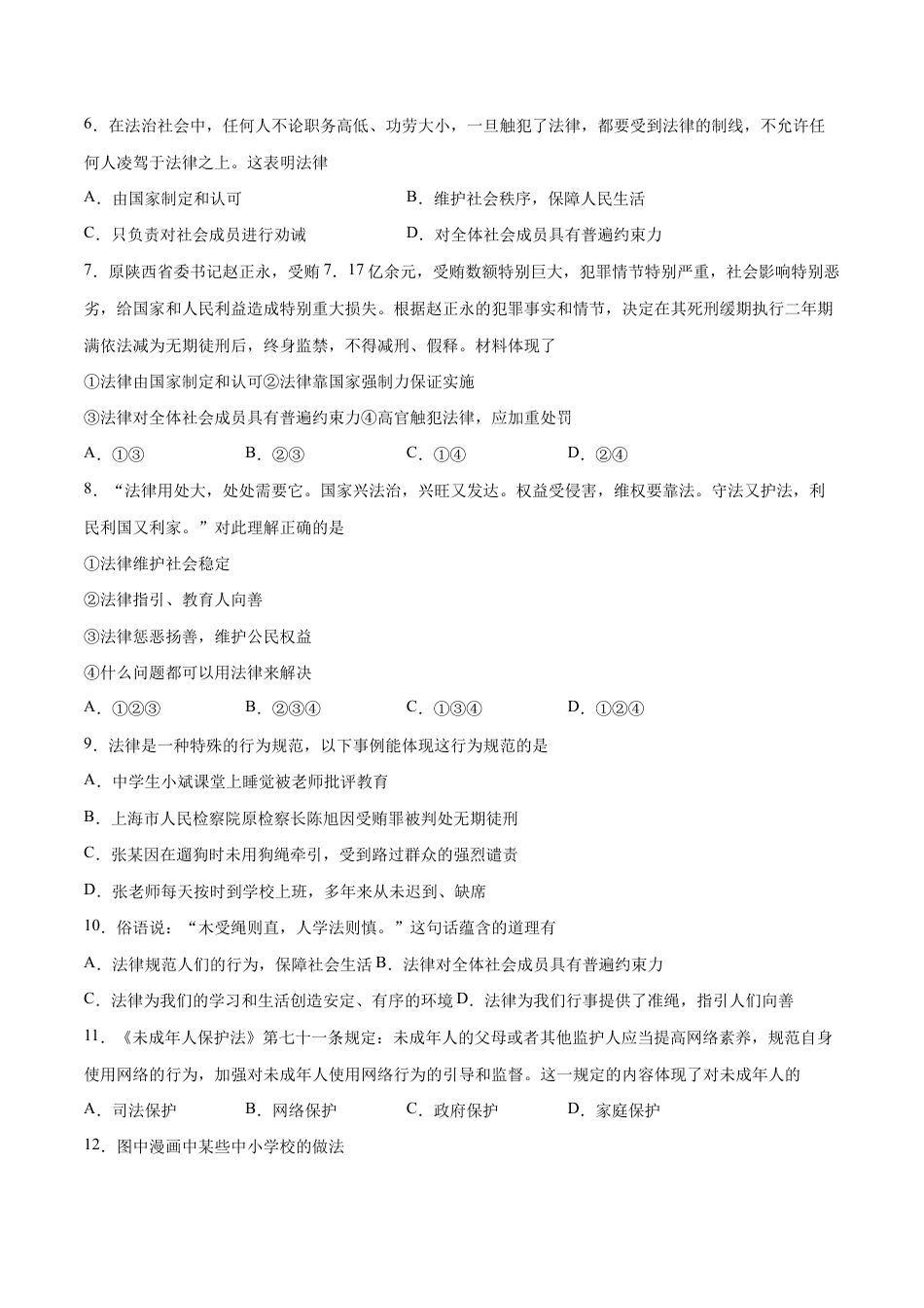 七年级下册道法 第四单元 走进法治天地 提升测试卷(原卷版).docx_第2页