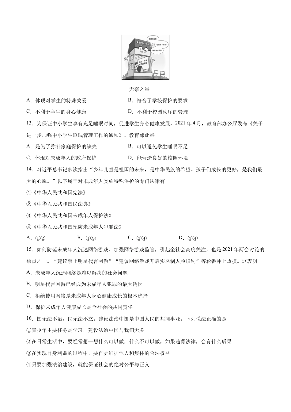 七年级下册道法 第四单元 走进法治天地 提升测试卷(原卷版).docx_第3页
