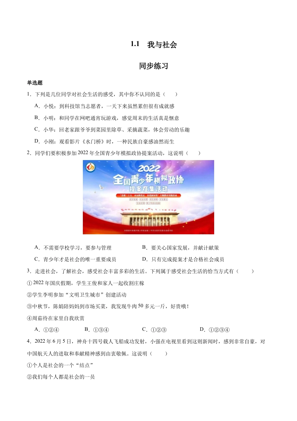 八年级上册道法-1.1 我与社会（同步练习）（原卷板）.docx_第1页