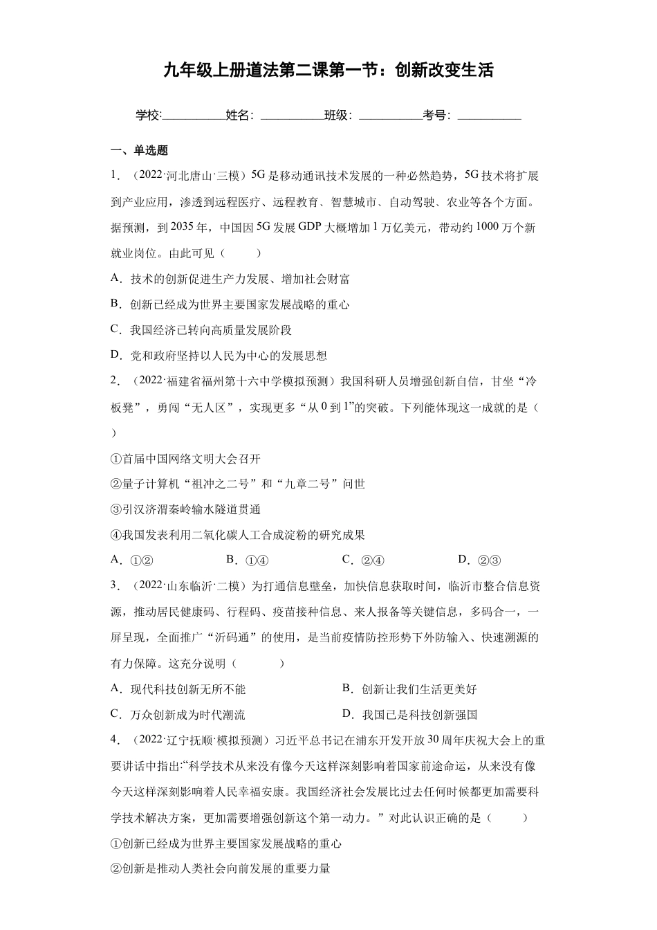 九年级上册道法-2.1 创新改变生活 (练习)(解析版).docx_第1页