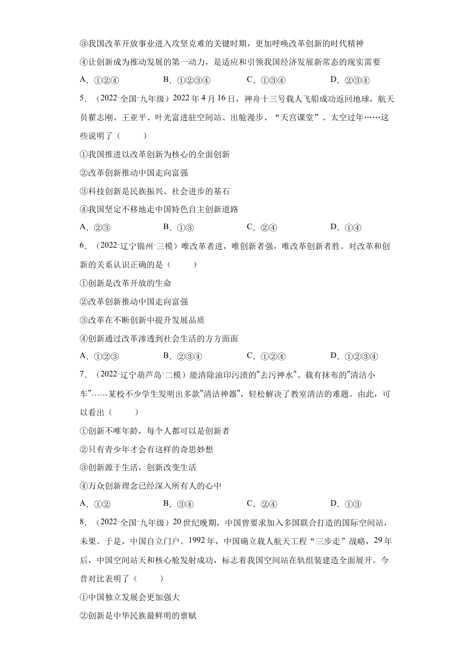 九年级上册道法-2.1 创新改变生活 (练习)(解析版).docx_第2页