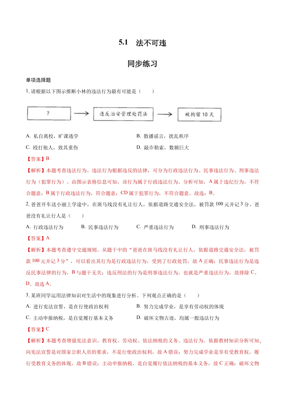 八年级上册道法-5.1 法不可违（同步练习）（解析版）.docx_第1页