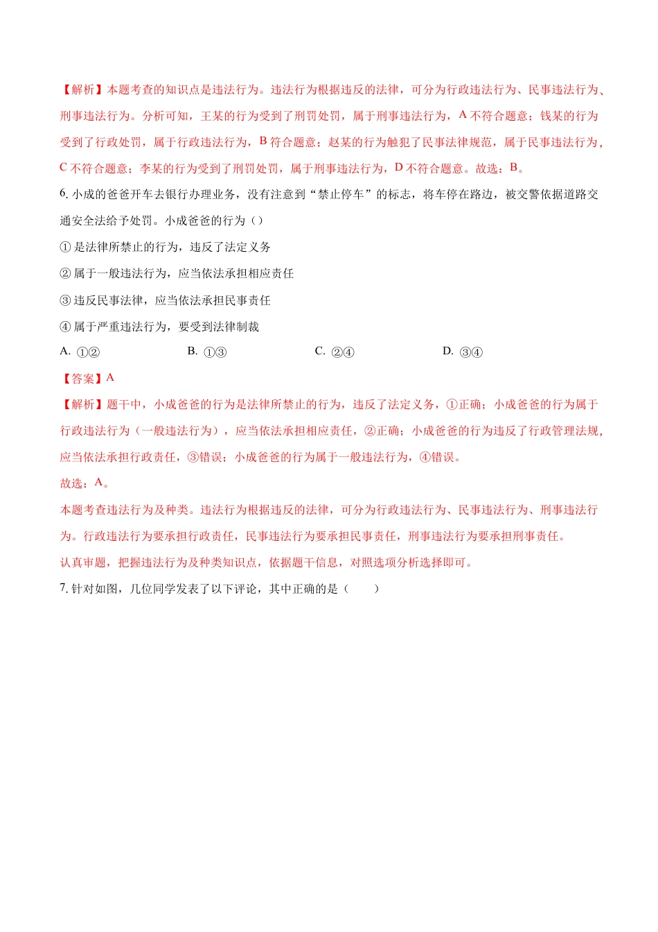 八年级上册道法-5.1 法不可违（同步练习）（解析版）.docx_第3页