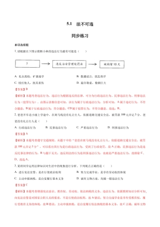 八年级上册道法-5.1 法不可违（同步练习）（解析版）.docx