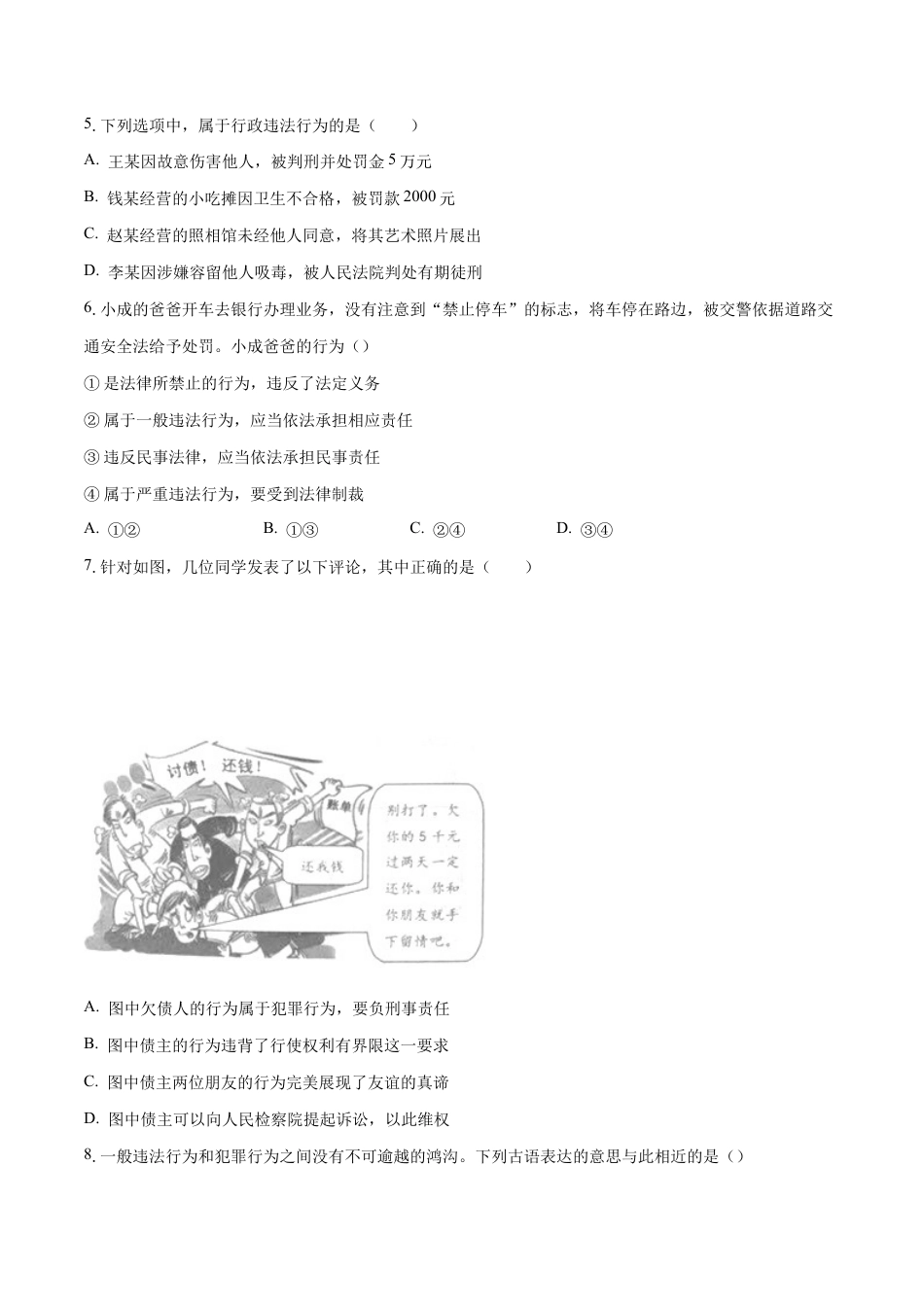 八年级上册道法-5.1 法不可违(同步练习)(原卷板).docx_第2页