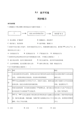 八年级上册道法-5.1 法不可违（同步练习）（原卷板）.docx