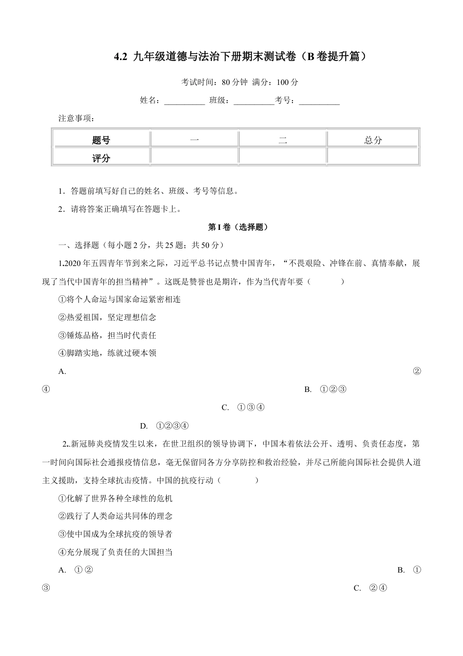 九年级道德与法治下册期末测试卷（B卷提升篇）（原卷版）-九年级道德与法治下册同步单元AB卷（部编版）.doc_第1页