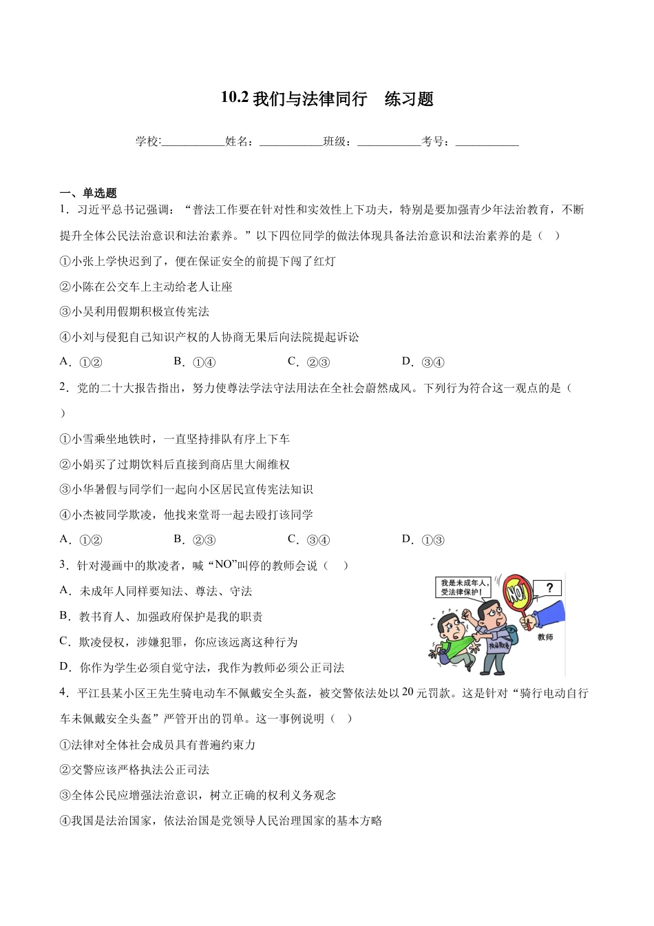 七年级下册道法 10.2我们与法律同行(解析版).docx_第1页