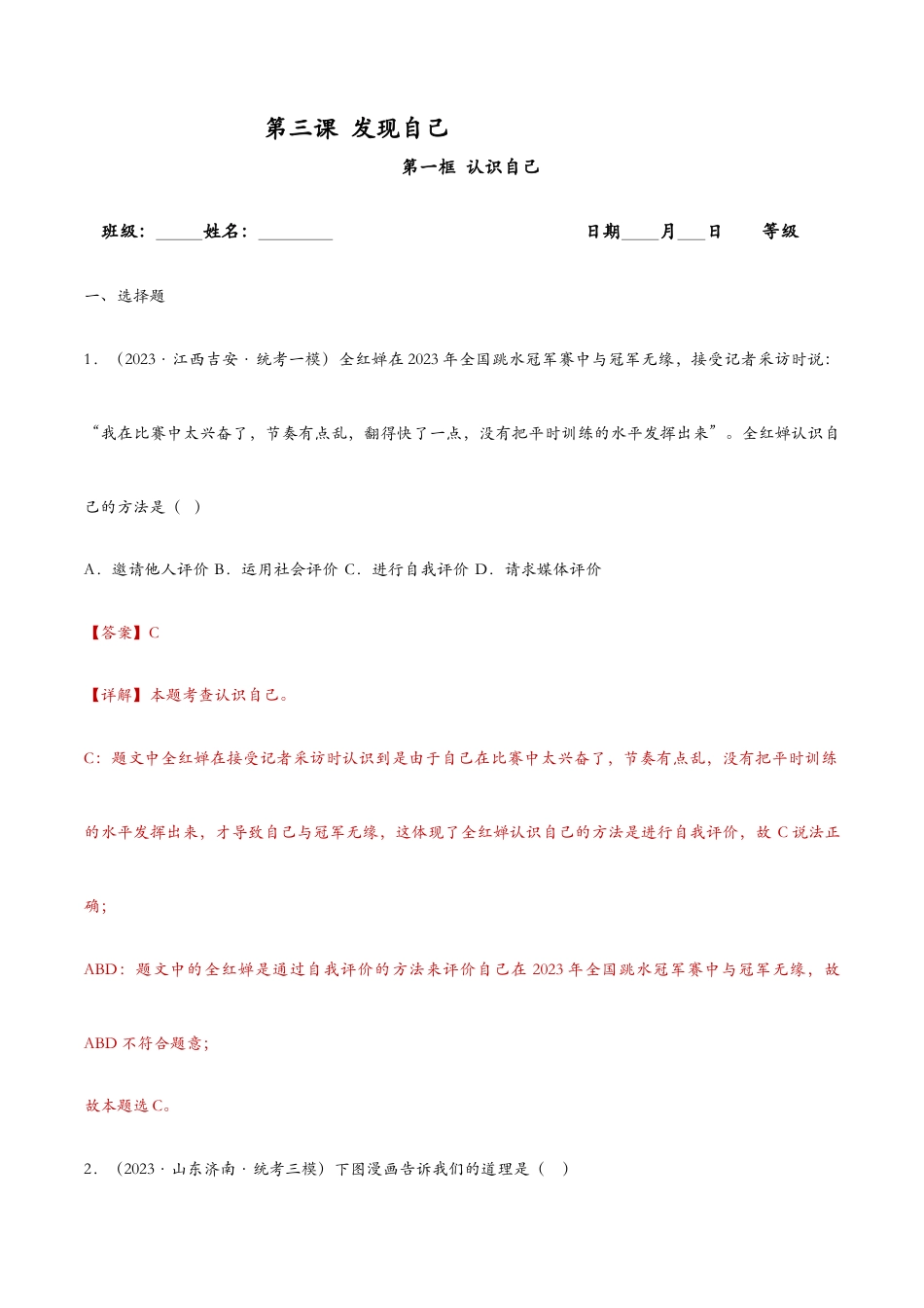 七年级上册道法 3.1认识自己——课时检测解析.docx_第1页