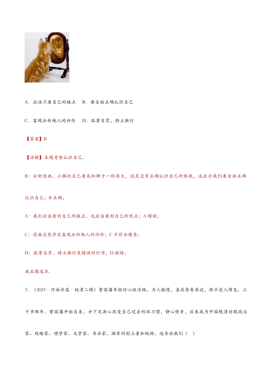 七年级上册道法 3.1认识自己——课时检测解析.docx_第2页