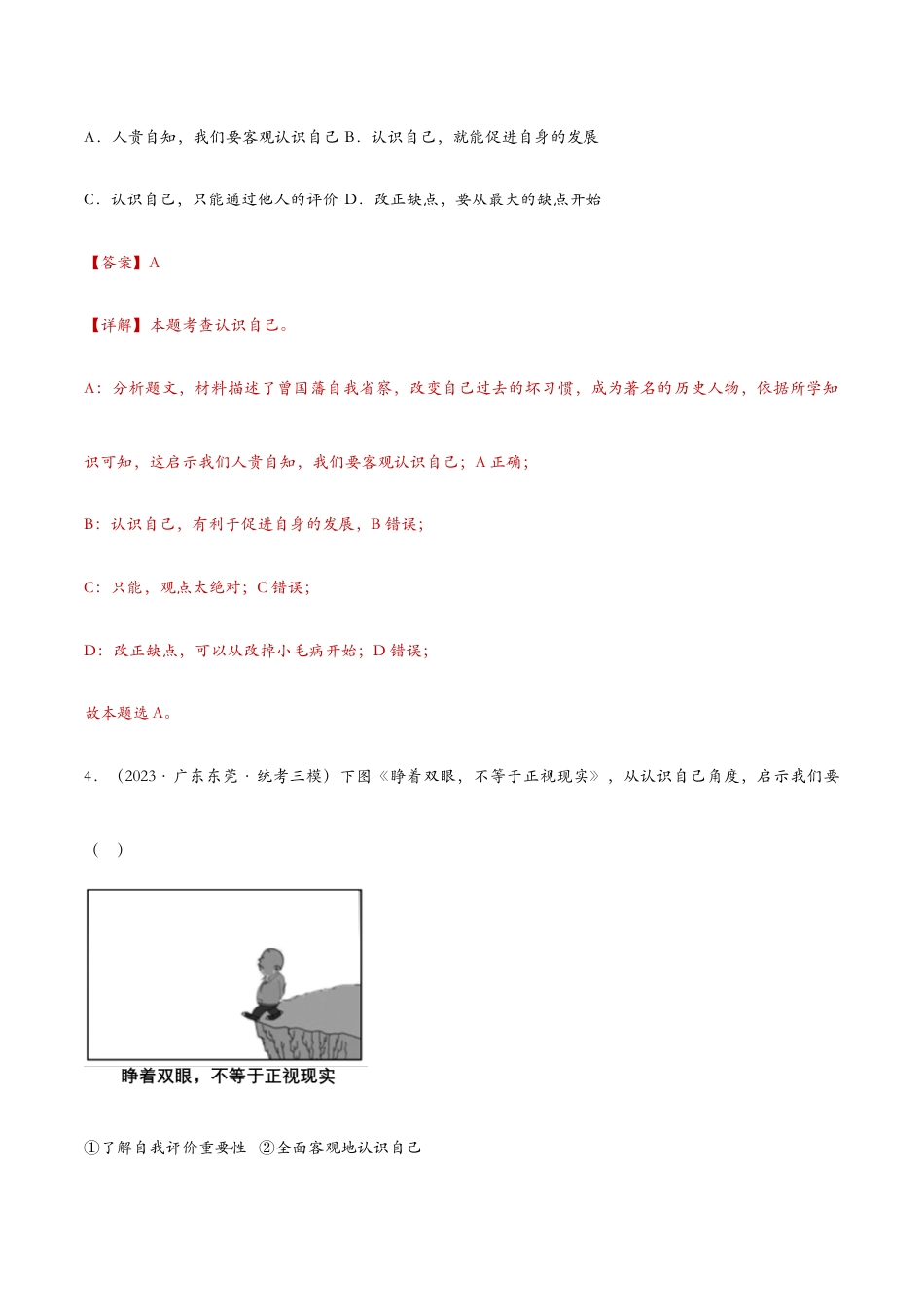 七年级上册道法 3.1认识自己——课时检测解析.docx_第3页