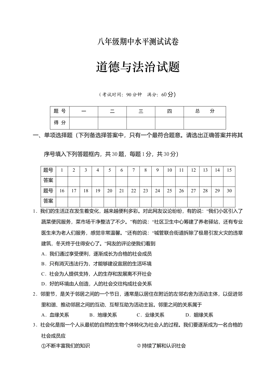 07、八年级道德与法治期中水平测试(word版,含答案).doc_第1页