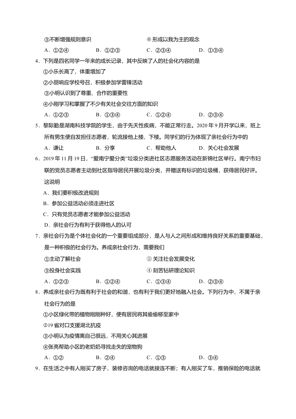 07、八年级道德与法治期中水平测试(word版,含答案).doc_第2页