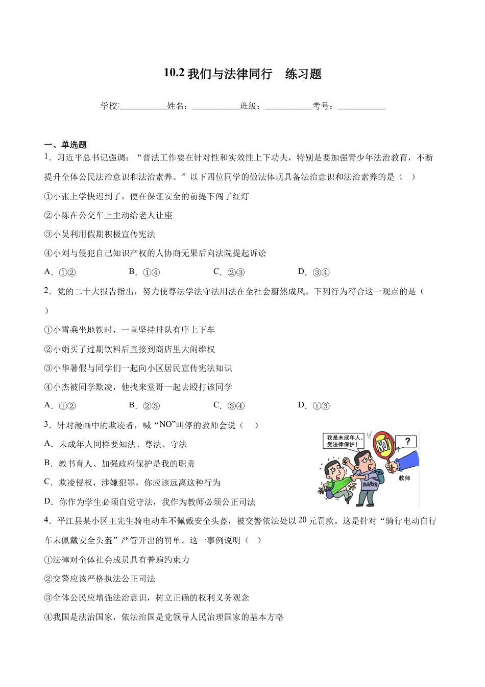 七年级下册道法 10.2我们与法律同行(原卷版).docx_第1页