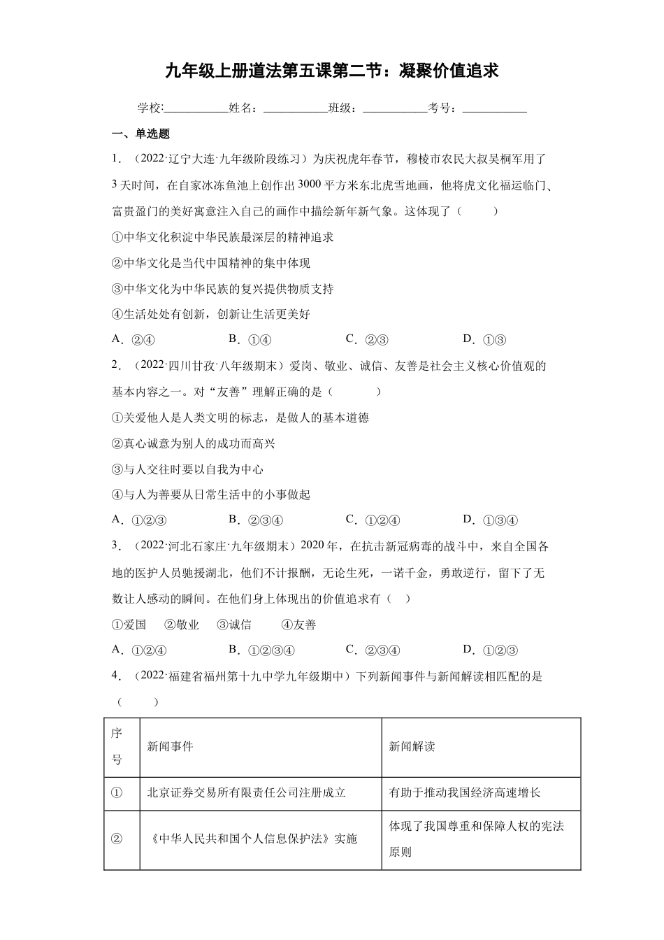 九年级上册道法-5.2 凝聚价值追求(练习)(解析版).docx_第1页