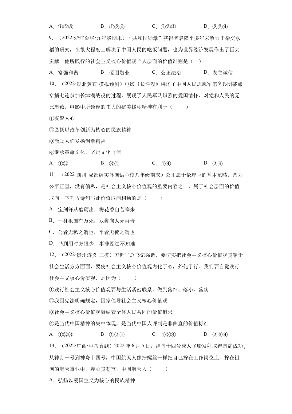 九年级上册道法-5.2 凝聚价值追求(练习)(解析版).docx_第3页